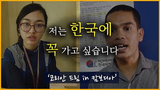 한국에 가는 게 평생 소원인 사람들 (코리안 드림 in 캄보디아)