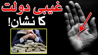 Hath Mein Dolat Ki Lakeer Palmistry Hand Lines Money success in career ilm e Jafar Mehrban Ali