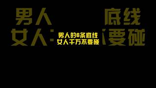 恋爱中男人的6条底线，女人千万不要碰！ #异地恋 #分手挽回 #挽回前任 #感情 #情感 #分手复合 #婚姻 #分手 #星座 #戀愛#爱情 #回避型依恋 #失望型分手#异国恋