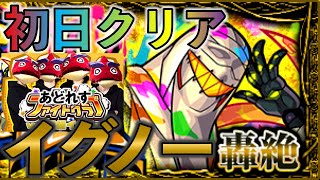 【初日クリア】轟絶イグノーが難しすぎて疲れ果てた動画【モンスト】