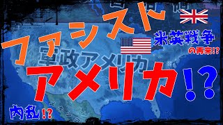 【HoI4】ファシストに染まりゆくアメリカ【前編】【ゆっくり実況】