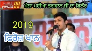 Live Firoz Khan  Mela Maiya Bhagwan Ji Phillaur ਮੇਲਾ ਮਈਆ ਭਗਵਾਨ ਜੀ ਫਿਲੌਰ  02-09-2019