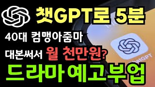 40대.50대도 챗GPT로 5분.쉽게 배워 월천 쌉가능한 드라마 예고 유튜브