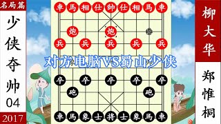 象棋神少帥：名局 鄭惟桐棄象困車 柳大華不敢吃 五子圍城擋不住