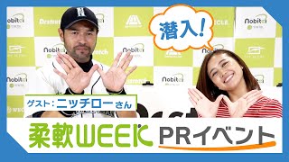 【柔軟WEEK】～PRイベントに潜入！～