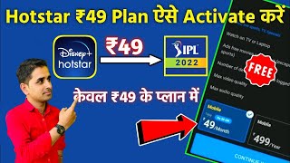 Hotstar 49 plan kaise activate kare| Hotstar 49 plan not showing| Hotstar Subscription|IPL 2022 Live