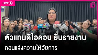 🔴 LIVE : ตัวแทนดิไอคอน ยื่นรายงานถอนแจ้งความให้อัยการ | เดลินิวส์ 24/12/67