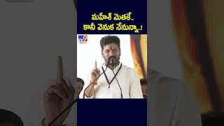 మహేశ్ మెతకే.. కానీ వెనుక నేనున్నా..! : CM Revanth Reddy - TV9