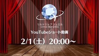 2/1配信 リルトリップジュエルの宝石ショッピング