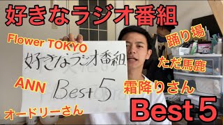 好きなラジオ番組Best５‼️