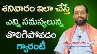 శనివారం ఇలా చేస్తే మీ సమస్యలన్ని తొలిగిపోవడం ఖాయం | Shani Remedies Telugu | Sunrise Tv