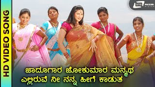 Jaadugara Jokumara | HD Video | Bhadra | Prajwal Devaraj | Daisy Shah | Anuradha Bhat