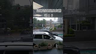 回家的路途遇到滂沱大雨