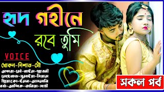 হৃদ গহীনে রবে তুমি ||AtoZ সকল পর্ব|| রোমান্টিক ভালোবাসার গল্প || Ft:Khokon,Nishat,Mou ||KhokonsDiary