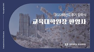 2022학년도 후기 입학식 교육대학원장 환영사