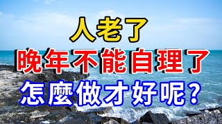 人老了，晚年不能自理，怎麼樣才好呢？三個過來人的辦法值得借鑒！ |聲動Think #生活經驗 #為人處世 #幸福人生 #人生感悟 #情感故事