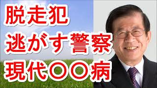 【武田邦彦】脱走犯逃がす警察　嘘つく裁判所　何がそうさせた【武田教授 youtube】