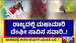 ರಾಜ್ಯದಲ್ಲಿ ಮಹಾಮಾರಿ ಡೆಂಘೀ ಆರ್ಭಟ..! | Dengue Outbreak In Karnataka | Public TV