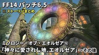 【FF14】暁月24人レイド その12「ミソロジー・オブ・エオルゼア 神々に愛されし地、 エオルゼア」ストーリーまとめ～その後のオムファロス【パッチ6.5】