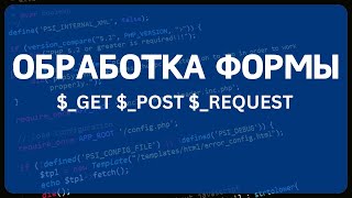 PHP для начинающих. Урок #9 - Формы в PHP. Обработка форм HTML в PHP. Методы запроса GET и POST.