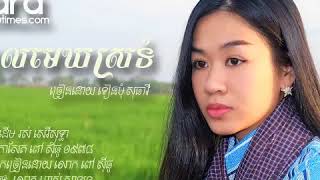 ពេលមេឃស្រទំ ទៀងមុំ សុធាវី   Pel mek srotom Teang Mom Sotheavy