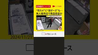 無人販売店で支払う“ふり” 防犯カメラに謎ポーズ 馬刺しと地鶏のたたき持ち去る 足にはモデルガン? 札幌