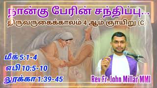 #Advent_4th_Sunday (C) #Four_people_meet #திருவருகைக்காலம்_நான்காம்_ஞாயிறு #நான்கு_பேரின்_சந்திப்பு