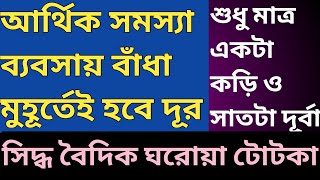 আর্থিক সংকট দূর হবে ব্যাবসায় উন্নতি হবেই করুন এই দিব্য প্রয়োগ