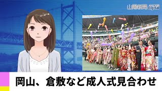 【１月５日】岡山、倉敷など成人式見合わせ　ＡＩアナＮＥＷＳ