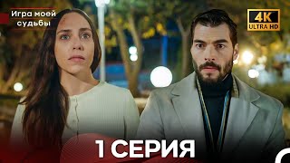 Игра моей судьбы 1 Серия (Русский Дубляж) - 4K