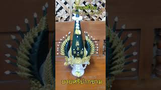 บายศรีปากชาม(ผ้า) ริบบิ้นเงิน ริบบิ้นทอง  by  บ้านบายศรี...*