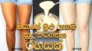 ඔයාගේ මුළු ඇගම සුදු කරගන්න රහසක් මෙන්න