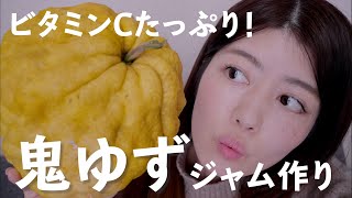 鬼ゆずジャムを作ってみた【食物繊維たっぷり】