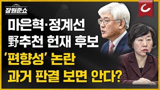 [장원준쇼] 마은혁·정계선 野 추천 헌재 후보 '편향성' 논란... 과거 판결 보면 안다?