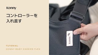 コニー抱っこ紐フレックスㅣTIP. ウェビングが取れた時