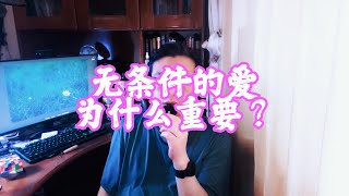 无条件的爱为什么重要