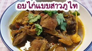 สูตรทำขายโหยยไก่(อบไก่อีสาน,อุไก่, ไก้ใต้น้ำ) หอม อร่อย ครบรส