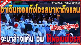 เมื่ออาเฉินเจอแก๊งโอรสมาหาถึงแลนเขียว จะมาล้างแค้น DW ให้ป๊าเนย์โอรส | GTA V | WC2 EP.1568