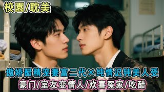 校園丨雙男主丨兢兢業業怕得罪富二代室友，卻摔碎他相機又藉50萬。他提「過度要求」我秒拒：「我直男不賣身！」後來他浴巾滑落，我鼻血狂噴「這學習太費血」#校園純愛#雙男主#耽美#男男#bl#甜寵#小說推文