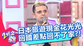 日本旅遊現金花光光 回國差點回不了家？！ 2分之一強 20180502 part1/4 EP872 馬丁 賈斯汀 – 東森綜合台