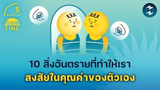 10 สิ่งอันตรายที่ทำให้เราสงสัยในตัวเอง | 5 Minutes Podcast EP.1843