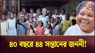 সর্বাধিক সন্তান জন্মদানের বিশ্ব রেকর্ড  | World's Fertile Woman | Channel 24