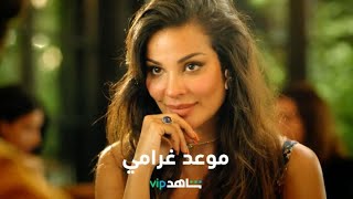 الموعد الغرامي الأول    l    صالون زهرة    l     شاهد VIP