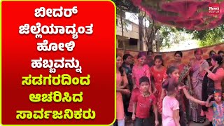 ಸಂಭ್ರಮದ ಹೋಳಿ ಹಬ್ಬ ಆಚರಿಸಿದ ಸಾರ್ವಜನಿಕರು | News Karnataka