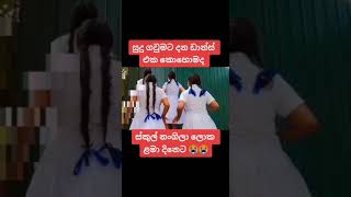 එයා ඔන්න ස්කුල් ගිහින් ඇවිත් කරන වැඩේ 😁🤣#viral#leek #leek #trending #shorts