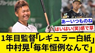 中村晃、1年目監督のレギュラー白紙宣言に「毎年恒例なんで」【5chまとめ】【なんJまとめ】