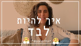 איך להתמודד עם בדידות