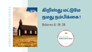 Sunday sermon | கிறிஸ்து மட்டுமே நமது நம்பிக்கை | எபி 6: 18-20 | Veeriyanthanda pbc