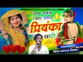 song 3557 देख सफल प्यार ज्यान प्रियंका थारो सिंगर मनराज दिवाना न्यू सोंग singer manraj diwana