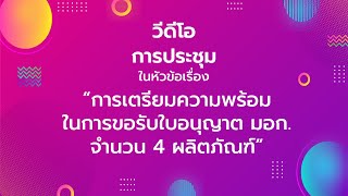 การประชุมการเตรียมความพร้อม การขออนุญาต สำหรับ 4 มอก.